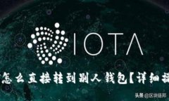 : USDT怎么直接转到别人钱