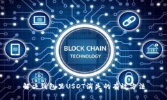 解决钱包里USDT消失的有效