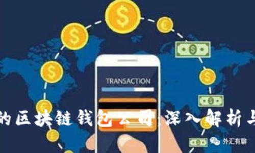 全球领先的区块链钱包公司：深入解析与市场前景