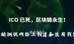 如何在以太坊测试网络上