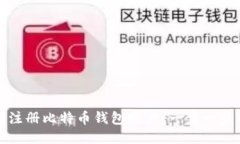 如何注册比特币钱包账户