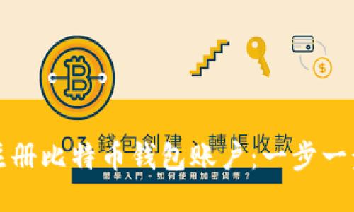 如何注册比特币钱包账户：一步一步指导