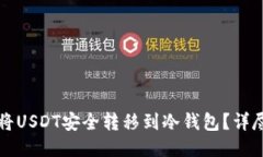 优质如何将USDT安全转移到