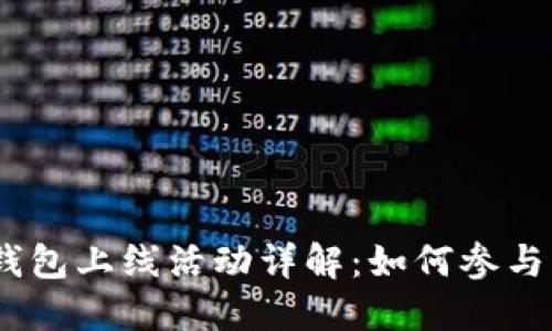 2023年区块链钱包上线活动详解：如何参与并获得丰厚奖励