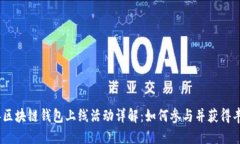 2023年区块链钱包上线活动