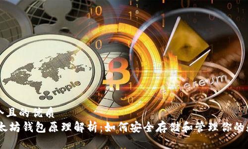 思考一个且的优质
USDT以太坊钱包原理解析：如何安全存储和管理你的数字资产