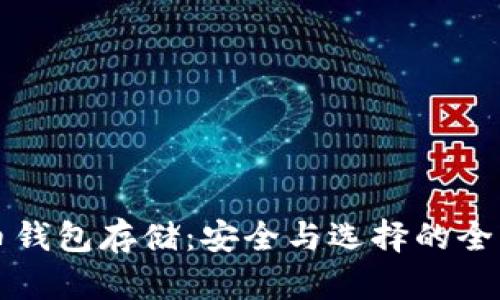 比特币钱包存储：安全与选择的全面指南
