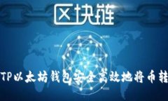 如何通过TP以太坊钱包安全