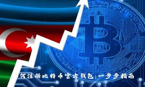 如何注册比特币官方钱包：一步步指南