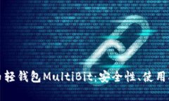 全面解析比特币轻钱包M