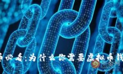 炒币必看：为什么你需要
