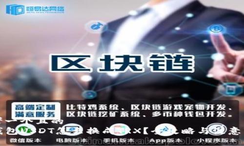 思考一个且的  
TP钱包USDT怎么换成TRX？全攻略与注意事项