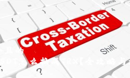 思考一个且的  
TP钱包USDT怎么换成TRX？全攻略与注意事项