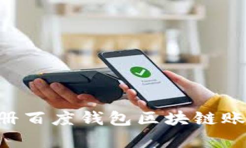 如何有效注册百度钱包区块链账户：完整指南