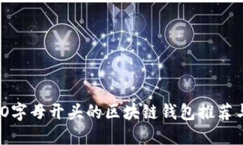 最全指南：O字母开头的区块链钱包推荐与使用技巧