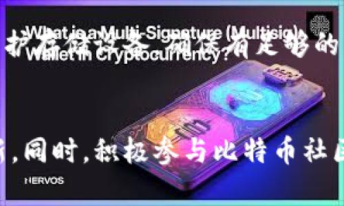  如何解决比特币钱包更新卡住的问题？ / 

 guanjianci 比特币钱包, 比特币更新, 钱包卡住, 解决方案 /guanjianci 

引言
比特币作为一种重要的数字货币，其背后的技术和工具日益受到用户的关注。比特币钱包是存储和管理比特币的关键工具，但有时用户会遇到钱包更新卡住的问题。这种情况不仅影响用户的交易体验，还可能造成不必要的财务损失。本文将详细探讨可能导致比特币钱包更新卡住的原因及其解决方案，并设想出一系列相关问题，以帮助用户更好地理解和处理此类问题。

为何比特币钱包会更新卡住
比特币钱包更新卡住的原因多种多样，最常见的有以下几种：网络连接不稳定、软件版本不兼容、区块链数据问题、存储空间不足等。网络问题可能导致钱包无法正常下载所需的更新数据，而软件的版本不兼容则可能使得钱包无法正确解析区块链数据。而当区块链数据出现问题时，钱包常常会陷入死循环，导致更新进程停滞。此外，存储空间不足，其实也是一个不容忽视的因素，用户有时会因为缺少足够的存储空间，导致钱包无法完成更新。

解决比特币钱包更新卡住的方法
首先，检查网络连接是否稳定，确保可以正常访问外部网络资源。这可以通过重新启动路由器或切换到其他网络连接来实现。其次，确保软件的版本是最新的，可以去官方网站下载并重新安装最新版本的钱包软件。如果钱包仍然卡在更新阶段，尝试删除之前下载的区块链数据并重新同步。此外，检查存储空间，确保你的设备有足够的空间供钱包软件运行。对于那些仍然不能解决问题的用户，考虑向社区寻求帮助或查阅官方论坛的信息。

相关问题1：如何检查自己的网络连接？
网络连接是比特币钱包更新的基础，确保网络通畅是解决卡住问题的第一步。你可以通过以下方式检查网络连接：首先，尝试在浏览器中打开几个常用网站，比如谷歌或社交媒体平台，看看其是否能够正常加载。如果网页无法打开，说明你的网络可能出现了问题。其次，使用命令提示符（在Windows系统中）或终端（在Mac系统中）输入'ping www.google.com'命令，看看信息是否能够正常回传。这是检查网络是否通畅的一种简单方法。如果在这一步发现问题，可以重启路由器，以恢复网络连接。

相关问题2：如何更新比特币钱包软件？
更新比特币钱包软件通常包括下载最新版本的程序并进行安装。首先，前往比特币钱包的官方网站，查找最新版的下载链接，以确保软件来源的安全性。下载完成后，可以先备份现有的钱包文件，以防万一。之后，关闭正在运行的比特币钱包，直接运行安装程序，新版本会覆盖旧版本。安装完成后，重新启动钱包，这时软件应该会自动检查并更新区块链数据。如果在这个过程中遇到任何问题，可以参考官网的帮助文档或用户论坛。

相关问题3：如何重新同步比特币钱包？
重新同步比特币钱包是一种解决其更新卡住问题的有效方法。要重新同步，首先需要关闭比特币钱包。接下来，找到钱包的安装目录，删除其中的区块链数据文件。这些文件通常被保存在'链'或'data'文件夹中，具体路径可以在软件的帮助文档中查找。删除完成后，重新启动钱包，软件会从头开始下载所有必要的区块链数据。此过程可能需要一些时间，因此要耐心等待。在重新同步的过程中，也要注意网络的稳定性，以确保下载数据不会中断。

相关问题4：存储空间如何影响比特币钱包更新？
存储空间的不足会直接影响比特币钱包的正常运行，尤其是在更新和同步区块链数据时。比特币区块链文件不断增长，因此用户需确保设备有足够的空间存储最新的数据。若设备的存储空间不足，钱包便无法正常下载或更新所需的区块链数据，进而导致更新卡住。用户可以通过检查设备的存储使用情况，删除不必要的文件和应用程序，以释放空间。此外，定期清理临时文件也是维持设备良好存储状态的好习惯。

相关问题5：如何获取社区支持以解决问题？
比特币的社区非常庞大，用户可以通过多个渠道寻求支持。常见的方式包括访问比特币相关的论坛、社交媒体群组或者问答平台。在这些平台上，用户可以发帖询问自己遇到的问题，通常会有经验丰富的用户及时给予回答。此外，一些钱包软件本身也提供了官方支持渠道，用户可以向其提交服务请求。在寻求社区支持时，记得详细描述所遇到的问题，包括你已经尝试的解决方案，以及任何相关的错误信息。

相关问题6：预防比特币钱包更新卡住的措施
为了预防比特币钱包更新卡住的问题，用户需要在日常使用中采取一些有效措施。首先，定期检查并更新软件到最新版本，以确保程序的兼容性和稳定性。其次，保持网络连接的畅通，使用可靠的互联网服务提供商。此外，定期清理和维护存储设备，确保有足够的空间供钱包程序运行。最后，定期备份钱包，以免在出现卡住问题时导致不必要的资产损失。这样，用户不仅可以减少出现更新卡住的概率，还能更安全地管理自己的比特币资产。

结论
比特币钱包更新卡住的问题虽然常见，但通过合理的解决措施以及提前做好预防，可以有效降低发生的可能性。网络连接、软件更新、存储空间等因素都与钱包的正常运行紧密相关，用户应在日常使用时保持警觉，定期进行维护和更新。同时，积极参与比特币社区也有助于获得更多的信息和解决方案，提高对比特币生态的了解。