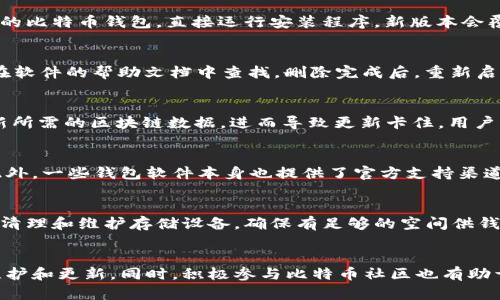   如何解决比特币钱包更新卡住的问题？ / 

 guanjianci 比特币钱包, 比特币更新, 钱包卡住, 解决方案 /guanjianci 

引言
比特币作为一种重要的数字货币，其背后的技术和工具日益受到用户的关注。比特币钱包是存储和管理比特币的关键工具，但有时用户会遇到钱包更新卡住的问题。这种情况不仅影响用户的交易体验，还可能造成不必要的财务损失。本文将详细探讨可能导致比特币钱包更新卡住的原因及其解决方案，并设想出一系列相关问题，以帮助用户更好地理解和处理此类问题。

为何比特币钱包会更新卡住
比特币钱包更新卡住的原因多种多样，最常见的有以下几种：网络连接不稳定、软件版本不兼容、区块链数据问题、存储空间不足等。网络问题可能导致钱包无法正常下载所需的更新数据，而软件的版本不兼容则可能使得钱包无法正确解析区块链数据。而当区块链数据出现问题时，钱包常常会陷入死循环，导致更新进程停滞。此外，存储空间不足，其实也是一个不容忽视的因素，用户有时会因为缺少足够的存储空间，导致钱包无法完成更新。

解决比特币钱包更新卡住的方法
首先，检查网络连接是否稳定，确保可以正常访问外部网络资源。这可以通过重新启动路由器或切换到其他网络连接来实现。其次，确保软件的版本是最新的，可以去官方网站下载并重新安装最新版本的钱包软件。如果钱包仍然卡在更新阶段，尝试删除之前下载的区块链数据并重新同步。此外，检查存储空间，确保你的设备有足够的空间供钱包软件运行。对于那些仍然不能解决问题的用户，考虑向社区寻求帮助或查阅官方论坛的信息。

相关问题1：如何检查自己的网络连接？
网络连接是比特币钱包更新的基础，确保网络通畅是解决卡住问题的第一步。你可以通过以下方式检查网络连接：首先，尝试在浏览器中打开几个常用网站，比如谷歌或社交媒体平台，看看其是否能够正常加载。如果网页无法打开，说明你的网络可能出现了问题。其次，使用命令提示符（在Windows系统中）或终端（在Mac系统中）输入'ping www.google.com'命令，看看信息是否能够正常回传。这是检查网络是否通畅的一种简单方法。如果在这一步发现问题，可以重启路由器，以恢复网络连接。

相关问题2：如何更新比特币钱包软件？
更新比特币钱包软件通常包括下载最新版本的程序并进行安装。首先，前往比特币钱包的官方网站，查找最新版的下载链接，以确保软件来源的安全性。下载完成后，可以先备份现有的钱包文件，以防万一。之后，关闭正在运行的比特币钱包，直接运行安装程序，新版本会覆盖旧版本。安装完成后，重新启动钱包，这时软件应该会自动检查并更新区块链数据。如果在这个过程中遇到任何问题，可以参考官网的帮助文档或用户论坛。

相关问题3：如何重新同步比特币钱包？
重新同步比特币钱包是一种解决其更新卡住问题的有效方法。要重新同步，首先需要关闭比特币钱包。接下来，找到钱包的安装目录，删除其中的区块链数据文件。这些文件通常被保存在'链'或'data'文件夹中，具体路径可以在软件的帮助文档中查找。删除完成后，重新启动钱包，软件会从头开始下载所有必要的区块链数据。此过程可能需要一些时间，因此要耐心等待。在重新同步的过程中，也要注意网络的稳定性，以确保下载数据不会中断。

相关问题4：存储空间如何影响比特币钱包更新？
存储空间的不足会直接影响比特币钱包的正常运行，尤其是在更新和同步区块链数据时。比特币区块链文件不断增长，因此用户需确保设备有足够的空间存储最新的数据。若设备的存储空间不足，钱包便无法正常下载或更新所需的区块链数据，进而导致更新卡住。用户可以通过检查设备的存储使用情况，删除不必要的文件和应用程序，以释放空间。此外，定期清理临时文件也是维持设备良好存储状态的好习惯。

相关问题5：如何获取社区支持以解决问题？
比特币的社区非常庞大，用户可以通过多个渠道寻求支持。常见的方式包括访问比特币相关的论坛、社交媒体群组或者问答平台。在这些平台上，用户可以发帖询问自己遇到的问题，通常会有经验丰富的用户及时给予回答。此外，一些钱包软件本身也提供了官方支持渠道，用户可以向其提交服务请求。在寻求社区支持时，记得详细描述所遇到的问题，包括你已经尝试的解决方案，以及任何相关的错误信息。

相关问题6：预防比特币钱包更新卡住的措施
为了预防比特币钱包更新卡住的问题，用户需要在日常使用中采取一些有效措施。首先，定期检查并更新软件到最新版本，以确保程序的兼容性和稳定性。其次，保持网络连接的畅通，使用可靠的互联网服务提供商。此外，定期清理和维护存储设备，确保有足够的空间供钱包程序运行。最后，定期备份钱包，以免在出现卡住问题时导致不必要的资产损失。这样，用户不仅可以减少出现更新卡住的概率，还能更安全地管理自己的比特币资产。

结论
比特币钱包更新卡住的问题虽然常见，但通过合理的解决措施以及提前做好预防，可以有效降低发生的可能性。网络连接、软件更新、存储空间等因素都与钱包的正常运行紧密相关，用户应在日常使用时保持警觉，定期进行维护和更新。同时，积极参与比特币社区也有助于获得更多的信息和解决方案，提高对比特币生态的了解。
