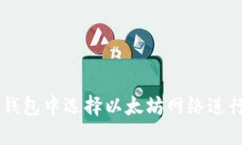 如何在TP钱包中选择以太坊网络进行安全交易