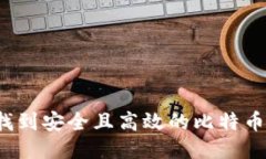 如何找到安全且高效的比