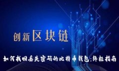 如何找回丢失密码的比特