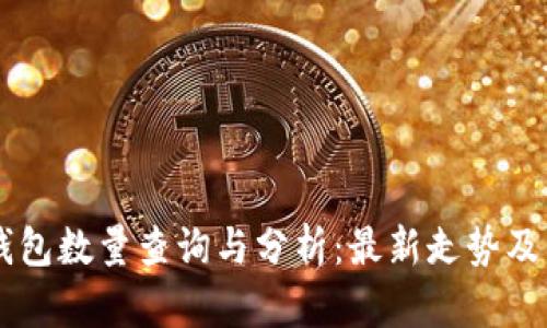 以太坊钱包数量查询与分析：最新走势及未来展望