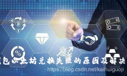 TP钱包以太坊兑换失败的原因及解决方案