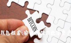 比特币离线钱包推荐：安