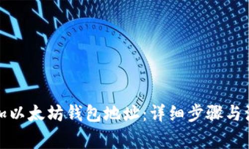 如何添加以太坊钱包地址：详细步骤与注意事项
