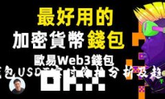 欧意钱包USDT实时价格分析