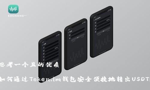 思考一个且的优质

如何通过Token.im钱包安全便捷地转出USDT？