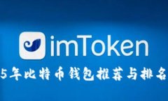 2015年比特币钱包推荐与排