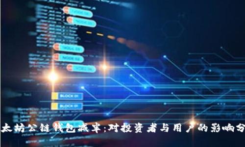 以太坊公链钱包减半：对投资者与用户的影响分析
