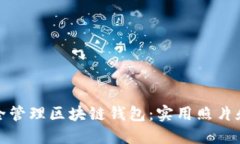 : 如何安全管理区块链钱包