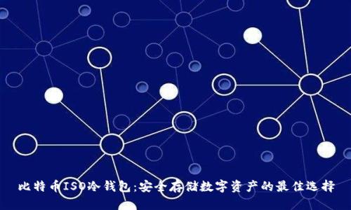 比特币ISO冷钱包：安全存储数字资产的最佳选择
