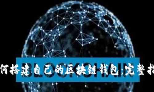 如何搭建自己的区块链钱包：完整指南