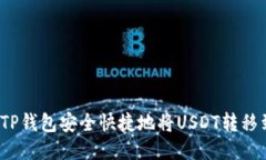 如何通过TP钱包安全快捷地