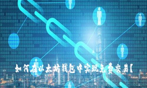 如何在以太坊钱包中实现免费交易？