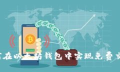 如何在以太坊钱包中实现