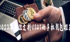 2023年最佳支持USDT的手机钱