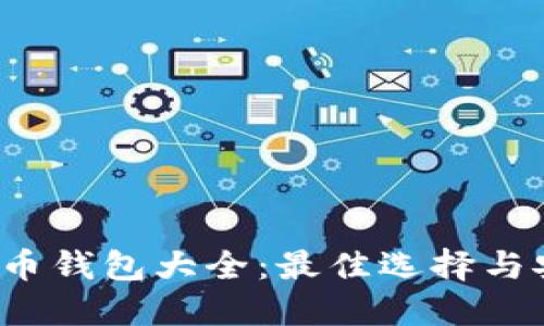 2015年比特币钱包大全：最佳选择与安全使用指南