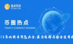 2015年比特币钱包大全：最