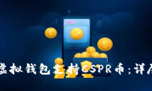 十大虚拟钱包支持CSPR币：详尽指南