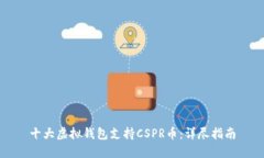 十大虚拟钱包支持CSPR币：