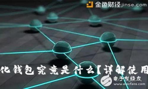 比特币去中心化钱包究竟是什么？详解使用优势及安全性