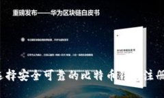 如何选择安全可靠的比特