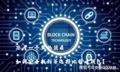 思考一个且的优质如何安