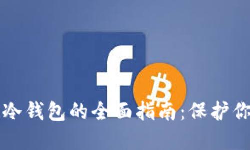 购买区块链冷钱包的全面指南：保护你的数字资产