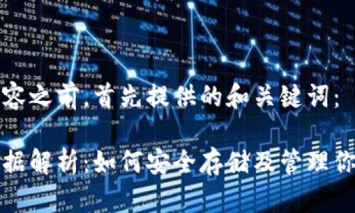 在撰写详细内容之前，首先提供的和关键词：

莱特币钱包数据解析：如何安全存储及管理你的莱特币资产