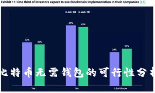 比特币无需钱包的可行性分析