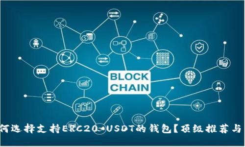 : 如何选择支持ERC20 USDT的钱包？顶级推荐与详解!